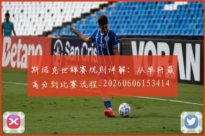 斯诺克世锦赛规则详解：从单杆最高分到比赛流程_20260606153414
