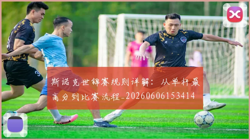 斯诺克世锦赛规则详解：从单杆最高分到比赛流程_20260606153414