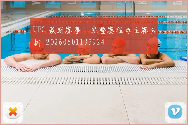 UFC 最新赛事：完整赛程与主赛分析_20260601133924