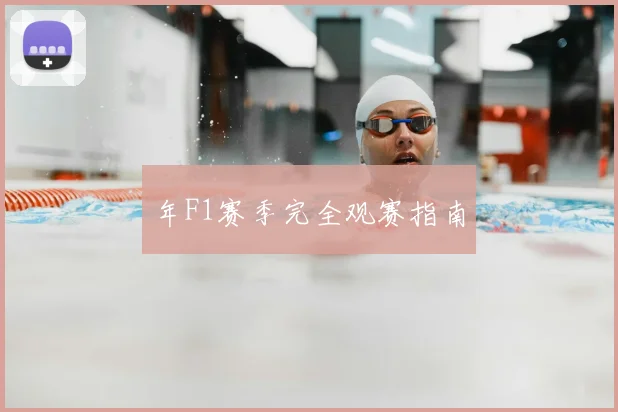 年F1赛季完全观赛指南