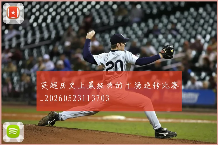 英超历史上最经典的十场逆转比赛_20260523113703