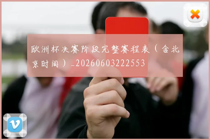 欧洲杯决赛阶段完整赛程表（含北京时间）_20260603222553