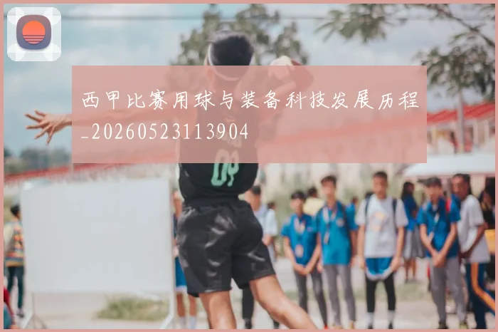 西甲比赛用球与装备科技发展历程_20260523113904