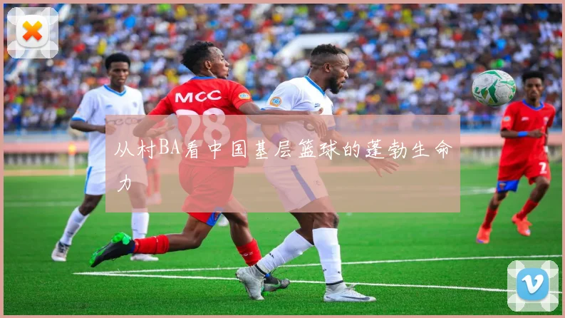 从村BA看中国基层篮球的蓬勃生命力