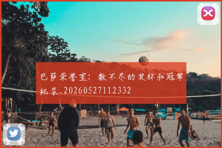 巴萨荣誉室：数不尽的奖杯和冠军纪录_20260527112332
