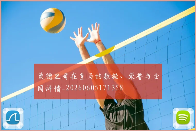 莫德里奇在皇马的数据、荣誉与合同详情_20260605171358