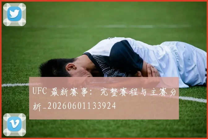 UFC 最新赛事：完整赛程与主赛分析_20260601133924