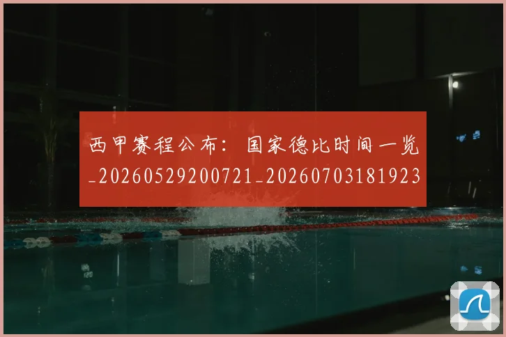 西甲赛程公布：国家德比时间一览_20260529200721_20260703181923