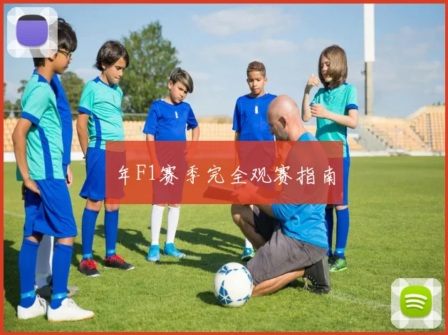 年F1赛季完全观赛指南