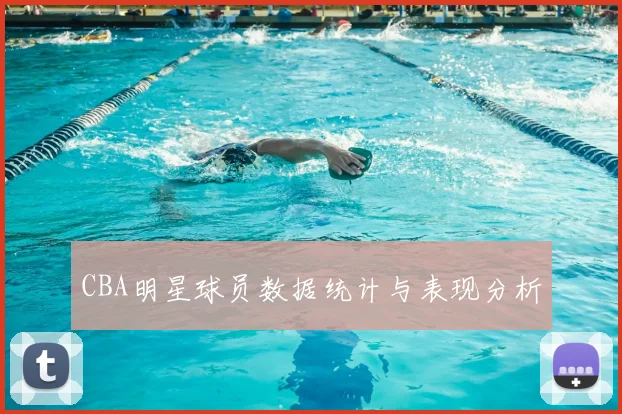 CBA明星球员数据统计与表现分析